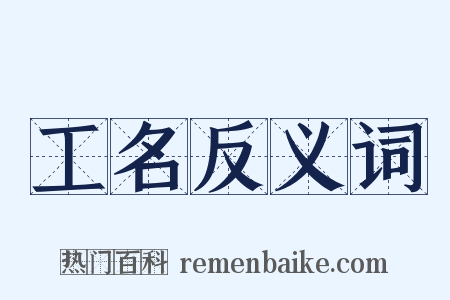 工名反义词是什么意思的图片
